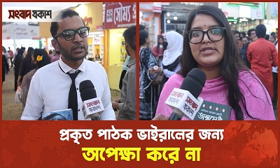 প্রকৃত পাঠক ভাইরালের জন্য অপেক্ষা করে না