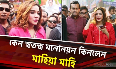 কেন স্বতন্ত্র মনোনয়ন কিনলেন মাহিয়া মাহি