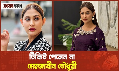 সিনেমা দেখতে গিয়ে টিকিট পেলেন না মেহজাবীন চৌধুরী