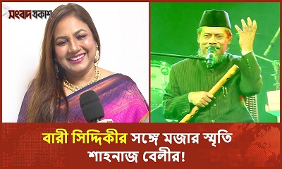 আমাদের দেশে শিল্পীদের বয়স হয়ে গেলে মূল্য কমে যায় : শাহনাজ বেলী