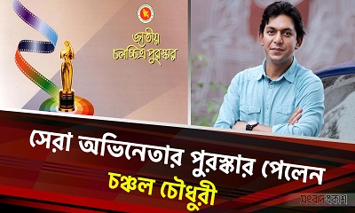 তৃতীয়বারের মতো সেরা অভিনেতার পুরস্কার পেলেন চঞ্চল চৌধুরী