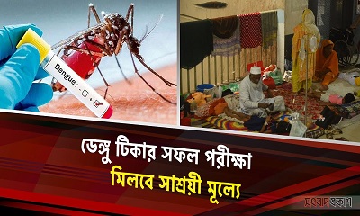 ডেঙ্গু টিকার সফল পরীক্ষা, মিলবে সাশ্রয়ী মূল্যে