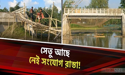 সেতু আছে, নেই সংযোগ রাস্তা!