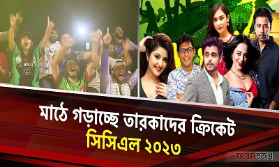 মাঠে গড়াচ্ছে তারকাদের ক্রিকেট সিসিএল ২০২৩