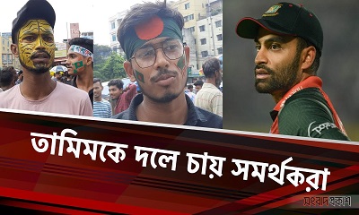 তামিমকে দলে চায় সমর্থকরা