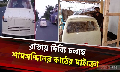 রাস্তায় দিব্যি চলছে শামসদ্দিনের কাঠের মাইক্রো 