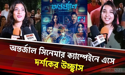 অন্তর্জাল সিনেমার ক্যাম্পেইনে এসে দর্শকের উচ্ছ্বাস