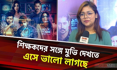 শিক্ষকদের সঙ্গে মুভি দেখতে এসে ভালো লাগছে : শিক্ষার্থী