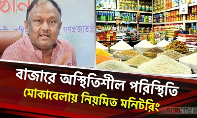 বাজারে অস্থিতিশীল পরিস্থিতি মোকাবেলায় নিয়মিত মনিটরিং: টিপু মুনশি