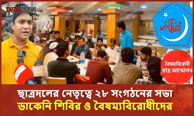 ছাত্রদলের নেতৃত্বে ২৮ সংগঠনের সভায় যে কারণে ডাক পায়নি শিবির ও বৈষম্যবিরোধীরা