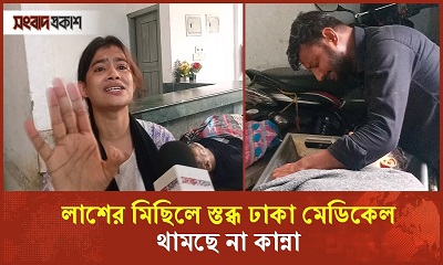 লাশের মিছিলে স্তব্ধ ঢাকা মেডিকেল, থামছে না কান্না