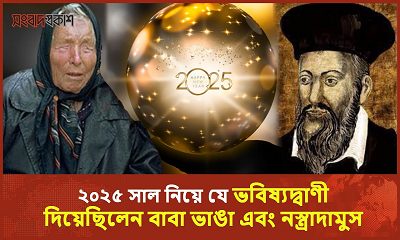 তবে কি সত্যি হবে ২০২৫ নিয়ে করা ভয়াবহ ভবিষ্যদ্বাণী