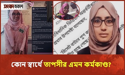 বরখাস্ত কর্মকর্তা তাপসী তাবাসসুম উর্মিকে নিয়ে যা জানা গেল