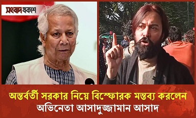 অন্তর্বর্তী সরকার নিয়ে বিস্ফোরক মন্তব্য করলেন অভিনেতা আসাদুজ্জামান আসাদ