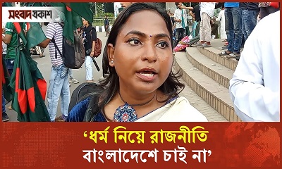 ‘ধর্ম নিয়ে রাজনীতি বাংলাদেশে চাই না’