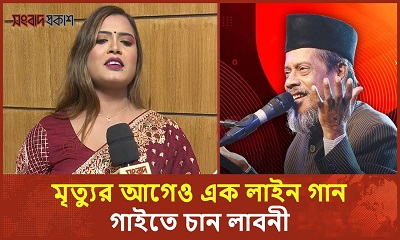 বারী সিদ্দিকীর গাওয়া সব গান গাইতে চাই : লাবনী