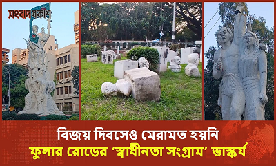 বিজয় দিবসেও মেরামত হয়নি ফুলার রোডের ‘স্বাধীনতা সংগ্রাম’ ভাস্কর্য