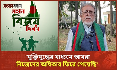 ‘মুক্তিযুদ্ধের মাধ্যমে আমরা নিজেদের অধিকার ফিরে পেয়েছি’