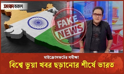 বাংলাদেশকে নিয়ে বেপরোয়া ভুয়া খবর ছড়াচ্ছে ভারত