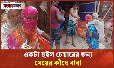 একটা হুইল চেয়ারের জন্য মেয়ের কাঁধে বাবা