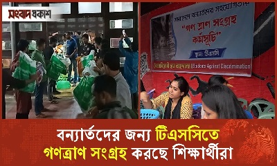 বন্যার্তদের ত্রাণ সহায়তায় কাজ করছে শিক্ষার্থী ও সাধারণ মানুষ