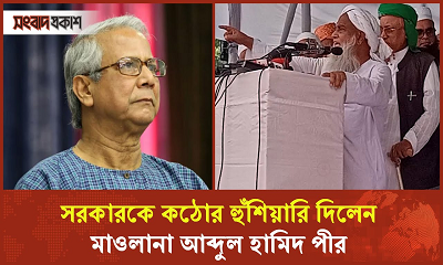 দাবি না মানলে শেখ হাসিনার মতো পালিয়ে যেতে হবে বললেন মাওলানা আব্দুল হামিদ পীর