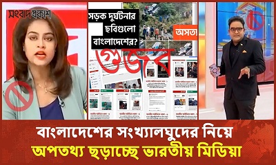 বাংলাদেশের সংখ্যালঘুদের নিয়ে অপতথ্য ছড়াচ্ছে ভারতীয় মিডিয়া