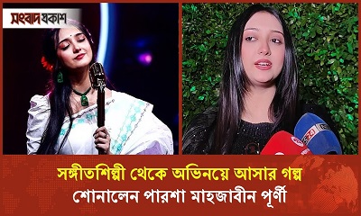 সঙ্গীতশিল্পী থেকে অভিনয়ে আসার গল্প শোনালেন পারশা মাহজাবীন পূর্ণী