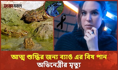 আত্ম শুদ্ধির জন্য ব্যাঙ এর বিষ পান, অভিনেত্রীর মৃত্যু