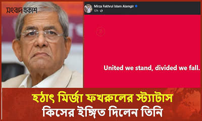 মধ্যরাতে মির্জা ফখরুলের ফেসবুক স্ট্যাটাস ঘিরে কৌতূহল