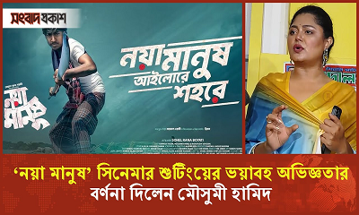 ‘নয়া মানুষ’ সিনেমা কবে মুক্তি পাচ্ছে, বললেন মৌসুমী হামিদ