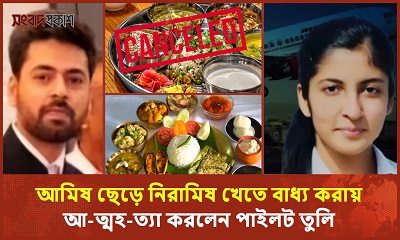 প্রেমিক আদিত্যের কোন চাপে আত্মহত্যা করলেন তরুণ নারী পাইলট 