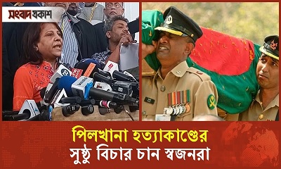 পিলখানা হত্যাকাণ্ডের সুষ্ঠু বিচার চান স্বজনরা