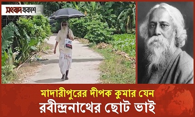 রবীন্দ্রনাথের মতো দেখতে মাদারীপুরের দীপক কুমার, লিখেছেন হাজার তিনেক কবিতাও