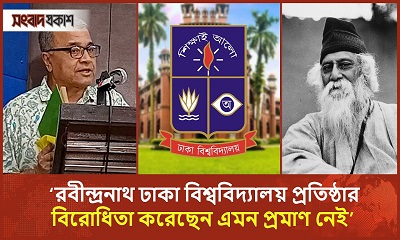 রবীন্দ্রনাথ ঢাকা বিশ্ববিদ্যালয় প্রতিষ্ঠার বিরোধিতা করেছেন এমন প্রমাণ নেই : সলিমুল্লাহ খান