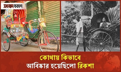 স্ত্রীর প্রতি ভালোবাসা থেকে রিকশা আবিষ্কার