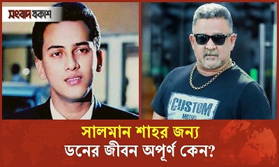 এফডিসিতে এলেই সালমান শাহকে মনে পড়ে : ডন