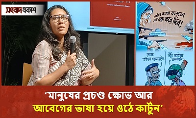 অতি ক্ষমতাশালী শাসক কার্টুনও সহ্য করতে পারেন না : সামিনা লুৎফা