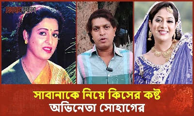 শাবনূরকে নিয়ে মজার গল্প বললেন সোহাগ