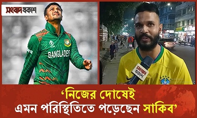 ‘সাকিবের নামেই আমরা বাংলাদেশকে চিনি’