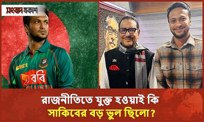 সাকিব কি রাজনীতিবিদ হতে চেয়েছিলেন নাকি ব্যবসার প্রসারে এসেছিলেন রাজনীতিতে?