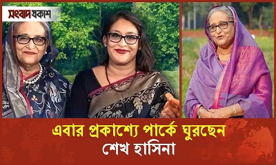 এবার প্রকাশ্যে পার্কে ঘুরছেন শেখ হাসিনা