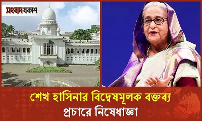 শেখ হাসিনার বিদ্বেষমূলক বক্তব্য প্রচারে নিষেধাজ্ঞা