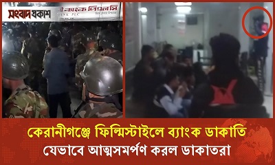 কেরানীগঞ্জে ফিল্মিস্টাইলে ব্যাংক ডাকাতি, যেভাবে আত্মসমর্পণ করল ডাকাতরা