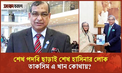 অবশেষে পদত্যাগ তাকসিম এ খানের, গ্রেপ্তার হবেন কখন?