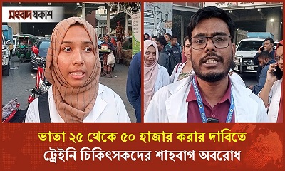 ভাতা বৃদ্ধির দাবিতে ট্রেইনি চিকিৎসকদের শাহবাগ অবরোধ