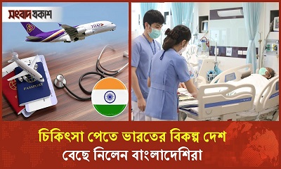 ভারতের তুলনায় ২৫% সাশ্রয়ে চিকিৎসা করা যাচ্ছে থাইল্যান্ডে