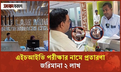 মেয়াদোত্তীর্ণ রিএজেন্ট রাখায় আলিফ লাম মিম হেলথ সার্ভিসকে জরিমানা