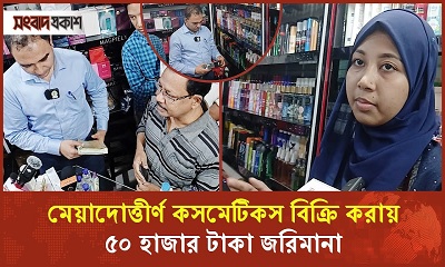 নকল ও মেয়াদোত্তীর্ণ কসমেটিকস ধরতে ভোক্তা অধিকারের অভিযান