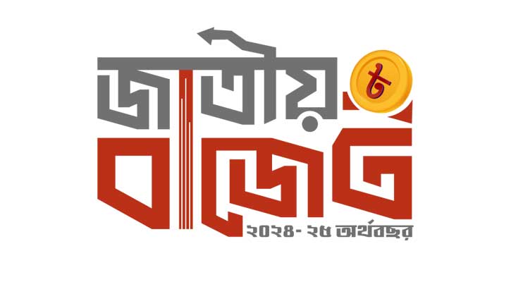 ধনীদের সুবিধা রেখেই বাজেট পাস